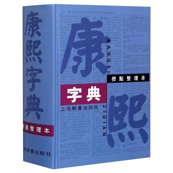 康熙字典（標点整理本)(漢語大詞典編纂処) / 古本、中古本、古