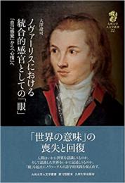 ノヴァーリスにおける統合的感官としての「眼」: 「自己感覚」から「心情」へ
