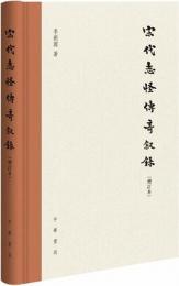 宋代志怪伝奇叙録（増訂本）