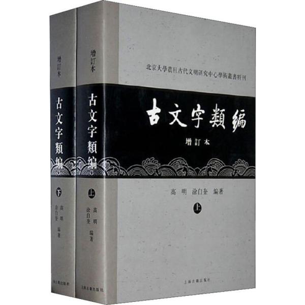 古文字類編 増訂本 上下巻 古文字類編 (増訂本、上下) 北京大学震旦古代文明研究中心学術叢書特刊