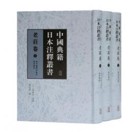 中国典籍日本注釈叢書 ：老荘巻　全３冊