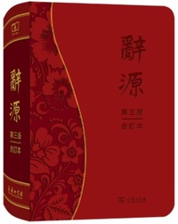 辞源（第三版・合訂本）