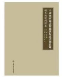 中国国家図書館蔵敦煌遺書総目録・新旧編号対照巻