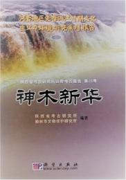 神木新華（陝西省考古研究所田野考古報告第35号）