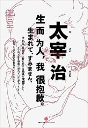 知日32：太宰治：生而為人，我很抱歉