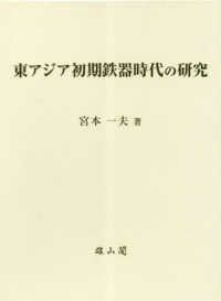 東アジア初期鉄器時代の研究(宮本一夫著) / 中国書店 / 古本