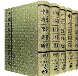 中国科学技術典籍通彙　技術巻   全５冊