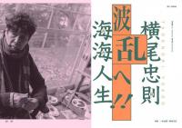 知日(54)一本全解！横尾忠則