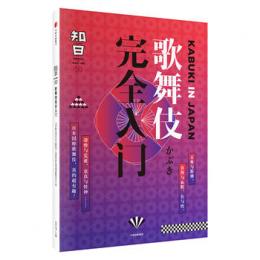 知日50：歌舞伎完全入門