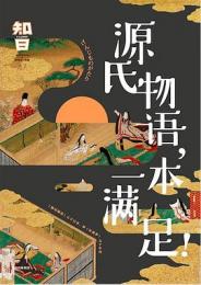 知日47：源氏物語、一本満足！