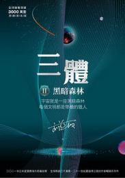 暗黒森林　三体第Ⅱ部