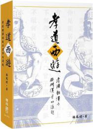 孝道西遊　孝経翻訳与欧州漢学的源起