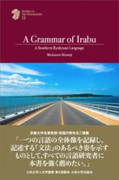 A Grammar of Irabu　A Southern Ryukyuan Language　（英文）(九州大学人文学叢書12)