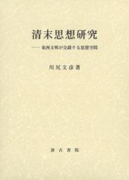 清末思想研究　東西文明が交錯する思想空間