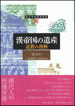 漢帝国の遺産　道教の勃興