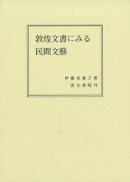 敦煌文書にみる民間文藝