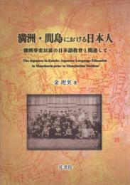 満洲・間島における日本人 : 満洲事変以前の日本語教育と関連して