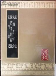 孔誌・洙泗考信録・洙泗考信余録・孔門実記　（孔子文化大全・史誌類）（影印）