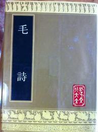 毛詩　（孔子文化大全・経典類）　（影印）