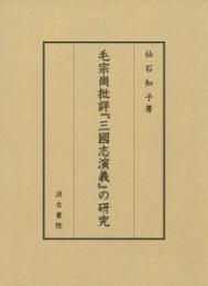 毛宗崗批評『三国志演義』の研究