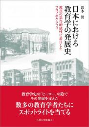 日本における教育学の発展史　教員の集合的属性に着目したプロソポグラフィ