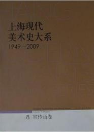 上海現代美術史大系　1949-2009（8）・宣伝画巻