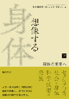 想像する身体　上下