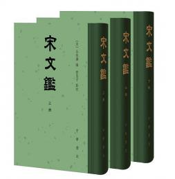 宋文鑑（第2版、全3冊）：中国古典文学総集
