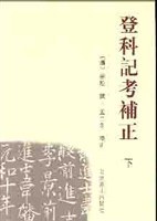 登科記考補正　上中下