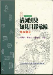 清詞別集知見目録彙編 : 見存書目