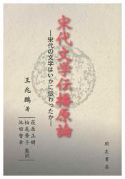 宋代文学伝播原論―宋代の文学はいかに伝わったか