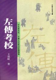 左伝考校　中国文哲専刊　14