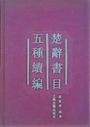 楚辞書目五種続編