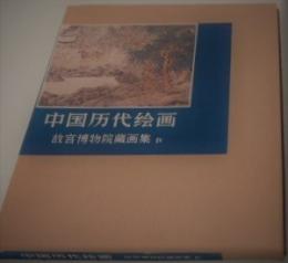 中国歴代絵画　故宮博物院蔵画集　Ⅳ