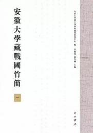 安徽大学蔵戦国竹簡(1)