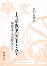 五年戦争期の中国文学 　国民党系文化潮流の視角から