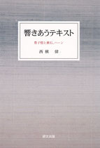 響きあうテキスト　豊子愷と漱石、ハーン【研文選書108】