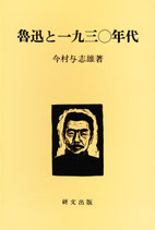 魯迅と一九三〇年代【研文選書12】