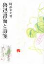 魯迅書簡と詩箋