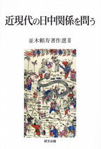 近現代の日中関係を問う　並木頼寿著作選Ⅱ　【研文選書115】