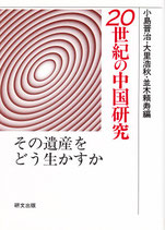 20世紀の中国研究　その遺産をどう生かすか