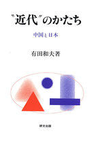 “近代”のかたち　中国と日本　研文選書【93】