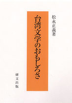 台湾文学のおもしろさ　研文選書【96】