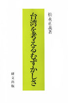 台湾を考えるむずかしさ　研文選書【99】