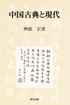 中国古典と現代　研文選書【100】