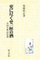 更に尽くせ一杯の酒　中国古典詩拾遺　研文選書【104】