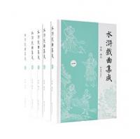 水滸戯曲集成（全5冊）
