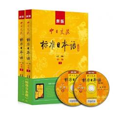 新版中日交流標准日本語．中級（第2版、全2冊）CD付き