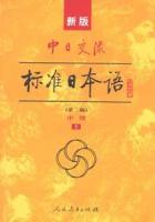 新版中日交流標准日本語．中級（第2版、全2冊）CD付き