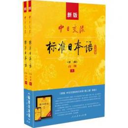 新版中日交流標准日本語．高級（第2版、全2冊）CD付き